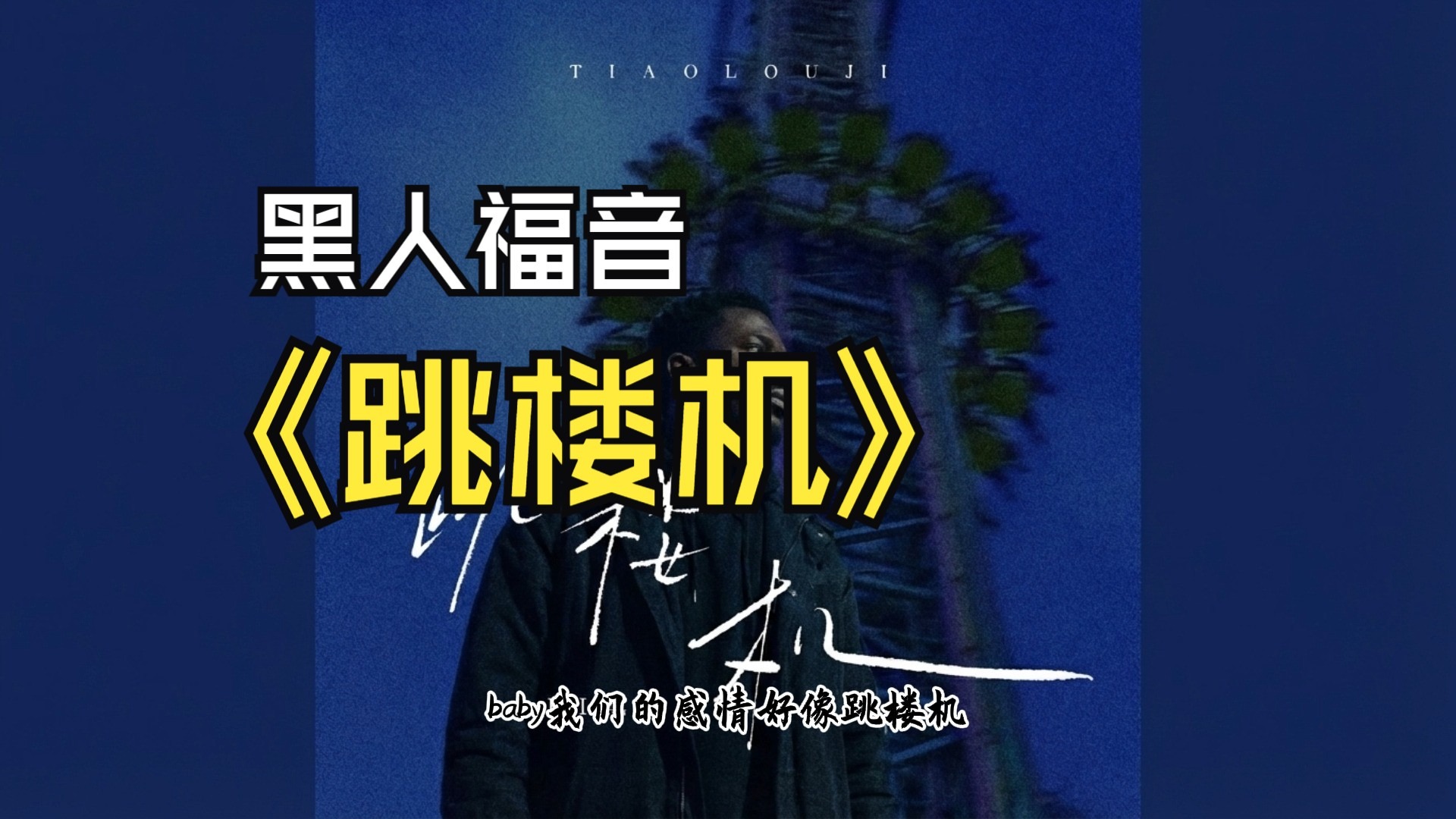 跳楼机 - 黑人福音版 cover